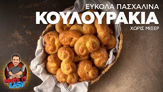 Εύκολα Πασχαλινά Κουλουράκια Χωρίς Μίξερ  Make It Easy  Άκης Πετρετζίκης [upl. by Jamill]