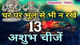 13 अशुभ चीजें जो आपको कभी भी घर में नहीं रखना चाहिये Office Vastu shastra Feng shui tips  YouTube [upl. by Mis946]