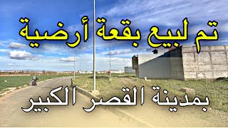 AvitoksarElKebirتـم لبيع بقعة أرضية بمدينة القصر الكبير [upl. by Eimaraj283]