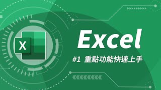 Excel 基礎教學 01：Excel 入門 [upl. by Gwendolin635]