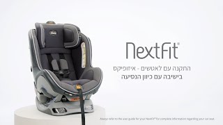 התקנת כיסא הבטיחות ציקו נקסטפיט  Chicco NextFit עם לאטשים  עם כיוון הנסיעה [upl. by Bohs]