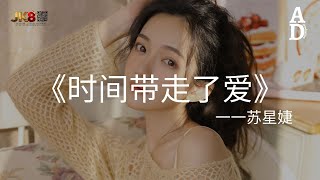 時間帶走了愛  蘇星婕『時間帶走了愛 卻不帶走傷害 昏暗的夜錯把月的光當成偏愛』【高音質動態歌詞Pinyin Lyrics】 [upl. by Droflim]