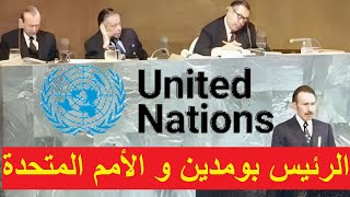 كواليس و خطاب الرئيس بومدين بالأمم المتحدة 1974 Le discours du président Boumediene à l ONU 1974 [upl. by Itsrik827]