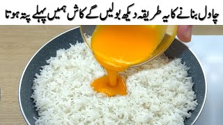 انڈا اور چاول بنانے کا یہ طریقہ دیکھ بولیں گے کاش ہمیں پہلے پتہ ہوتا Just Pour Egg Over Rice [upl. by Kirad603]