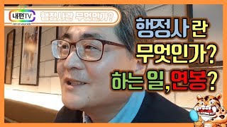 행정사란 무엇인가 하는 일 연봉 임플란트 타이거 내편TV 행정사 초보유튜버 100세시대 40대 50대 60대 은퇴 생활법률 [upl. by Lemieux]