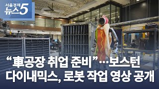 “車공장 취업 준비”…보스턴다이내믹스 로봇 작업 영상 공개 [upl. by Aistek]