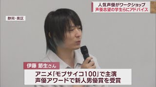 人気声優のワークショップに声優や俳優を目指す学生が参加 [upl. by Arita667]