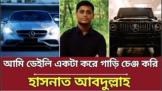 আপনি জানলে অবাক হবেন হাসনাত আবদুল্লাহ কয়টি গাড়ির মালিক Hasnat Abdullah lifestyle  Bangla news [upl. by Enialb]