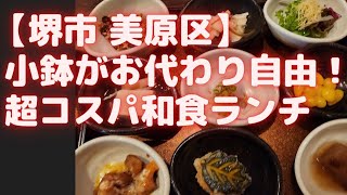 【堺市 美原区】超コスパなオススメ和食ランチ！小鉢と季節の混ぜご飯がお代わり自由 [upl. by Ajuna]