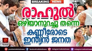 രാഹുൽ ഗാന്ധി ഒഴിയാനുറച്ച്‌ തന്നെ  കണ്ണീരോടെ ജനങ്ങൾ  Rahul Gandhi leaves People with tears [upl. by Vevina200]