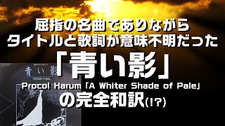 【完全和訳】名曲プロコル・ハルムの「青い影」の深い歌詞の意味とタイトルを和訳：お詫びも兼ねて、是非説明欄をご覧ください。 [upl. by Ainig]