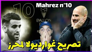 شاهد كيف علّق بيب غوارديولا عن مرتبة رياض محرز العالمية لجائزة Ballon dor 2019 [upl. by Rivalee]