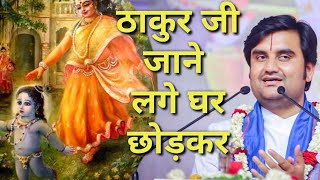 ठाकुर जी जाने लगे घर छोड़कर Indresh Maharaj katha indreshji [upl. by Ynahpit]