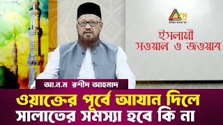 ওয়াক্তের পূর্বে আযান দিলে সালাতের সমস্যা হবে কি না  Islami Sowal O Jowab  ATN Bangla [upl. by Shiri481]