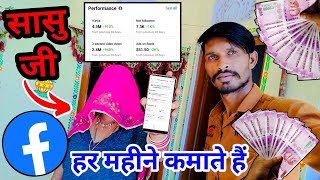 Facebook earning live proof फेसबुक से कमाते हैं मेरे सासू जी पैसे Facebook se paise kaise milte h [upl. by Inanuah]