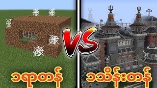 1ရာတန်ထောင် Vs 1သိန်းတန်ထောင် Minecraft myanmar [upl. by Jamin684]