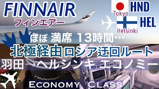 【作業用BGMフィンエアーFinnair】AY羽田→ヘルシンキ線・深夜便エコノミークラス・北回り・北極経由  13時間フライト 機内アナウンス機内食2回［SUBENG］ [upl. by Llenej8]