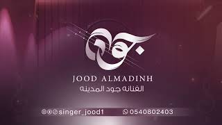 هيضوني  الفنانه جودالمدينة  Jood almadina جلسات 2024 [upl. by Yanal86]