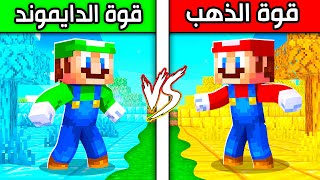 فلم ماين كرافت  قوة القولد ضد قوة الدايموند ؟ 😱🔥 [upl. by Pantia]