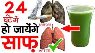 सिगरेट छोड़ने के बाद कैसे करें फेफड़ों की सफाई  How To Clean Our Lungs After Smoking [upl. by Acey817]