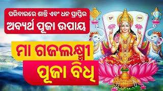 Gaja lakshmi puja vidhi  ମା ଗଜଲକ୍ଷ୍ମୀ ପୂଜା 2023 ବିଧି Sharad purnima 2023  ଶରତ ପୂର୍ଣ୍ଣିମା [upl. by Neille643]