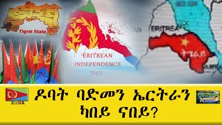 EMNA ዶባት ባድመን ኤርትራን፡ካበይ ናበይ Eritrean History  Eritrean Media Net Asmera [upl. by Dnartreb]