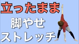 【本気で変わる】立ったまま脚やせストレッチ！前もも、外ももの張りを解消して美脚に [upl. by Concepcion]