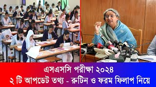 এসএসসি ২০২৪ সর্বশেষ ২ টি আপডেট তথ্য  SSC Exam 2024 Update News  SSC 2024 Update News [upl. by Eldwen986]