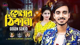 GOGON SAKIB ❣️ তোমার ঠিকানা ❣️ Tomar Thikana ।। Gogon Sakib New Song 2022 ।। Real Media Vision [upl. by Narik962]