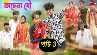 অচেনা বউ পাট 2  Ochena Bou Prat 2  Sofiker Video  Bangla Funny Natok  Natok Video [upl. by Wilhide103]