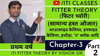 Common Hand Tools सामान्य हस्त औजार Chapter 3 Part 2 ITI Fitter Trade Theory  ITI Classes [upl. by Tedder941]