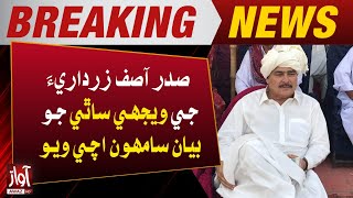 PPP Leader Ghulam Qadir Marri Important Statement  Breaking News  Awaz TV [upl. by Nwahsud]