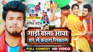 FUNNYVIDEO  गाड़ी वाला आया घर से कचरा निकाल  Amit Patel  Gadi Wala Aaya Ghar Se Kachra Nikal [upl. by Sidoon571]