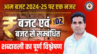 केंद्रीय बजट 202425  Central Budget 2024  Current Gk Class 2024  Gk Budget 2 Hanuman Sir [upl. by Enirrok]