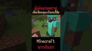 เมื่อเพื่อนของคุณเป็นคนขี้ลืม เพราะแบบนี้ Minecraft minecraft มายคราฟ fypシ minecraftmemes ตลก [upl. by Nerty567]