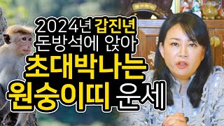 🌟2024년 갑진년 대박나는 원숭이띠 운세🌟돈방석에 앉아 대박나는 원숭이띠운세68년생 80년생 92년생 04년생  20세 32세 44세 56세 원숭이띠 운명은 [upl. by Riva]