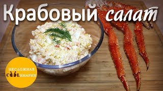 Крабовый салат с камчатским крабом [upl. by Oznerol]