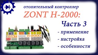 Видеоинструкция к ZONT H 2000 часть 3 [upl. by Amble524]