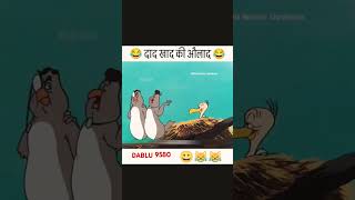 Daad khad ki aulad 😂daadihiye shortsviral comedyvideo comedy funny blockbuster DABLU 9580😂 [upl. by Ardnama]