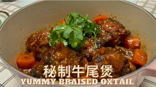 秘制牛尾煲 Yummy Chinese Braised Oxtail [upl. by Parhe]