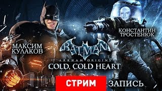 Batman Arkham Origins — Cold Cold Heart — Скучая по Шварценеггеру Запись [upl. by Mendelsohn899]