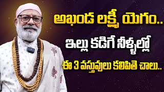 అఖండ లక్ష్మీ యోగం ఇల్లు కడిగే నీళ్ళల్లో ఈ మూడు వస్తువులు కలిపితె చాలు [upl. by Adnoval694]