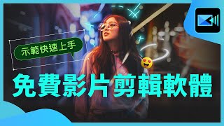 剪輯影片初學者必看  快速入門威力導演教學大公開 上集 [upl. by Ikiv]