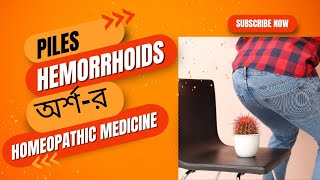 অর্শ  PILES  HAEMORRHOIDS  HOMEOPATHIC MEDICINES [upl. by Huey448]