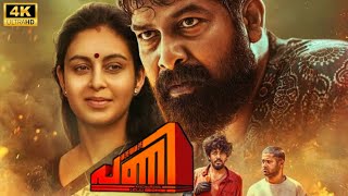 Pani Malayalam Full Movie 2024  Joju George  Abhinaya  Sagar Surya  Junaiz  Movie Facts Review [upl. by Tewfik]