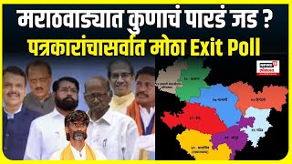 Marathavada Election Exit Poll । मराठवाड्यात कुणाचं पारडं जड  पत्रकारांचा सर्वात मोठा एक्झीट पोल [upl. by Nnairda]