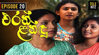 Eran Landu  එරන් ළන්ඳු   Episode 20  Sinhala Teledrama [upl. by Alyehc]