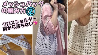 【かぎ針編み】メッシュバッグの編み方②ショルダーが落ちなくて使いやすい🌸【編み物】how to crochet a bag for beginner [upl. by Atneciv]