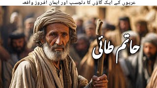 Hatim Tai Ki Kahani  Islamic Stories  Awais Voice [upl. by Merriott]