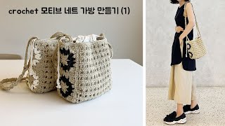 코바늘 가방뜨기  모티브 네트백 가방만들기1편 crochet bag [upl. by Gean]